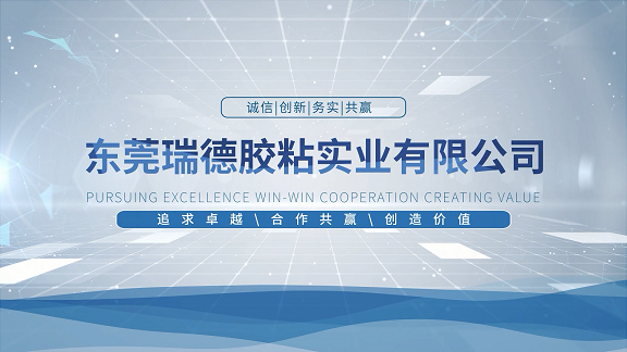 东莞瑞德胶粘实业有限公司